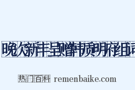 晚次新丰呈赠韩质明府组词是什么意思的图片